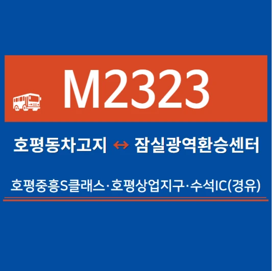 남양주시-광역버스-M2323번-광역급행버스-시간표-노선도-요금표