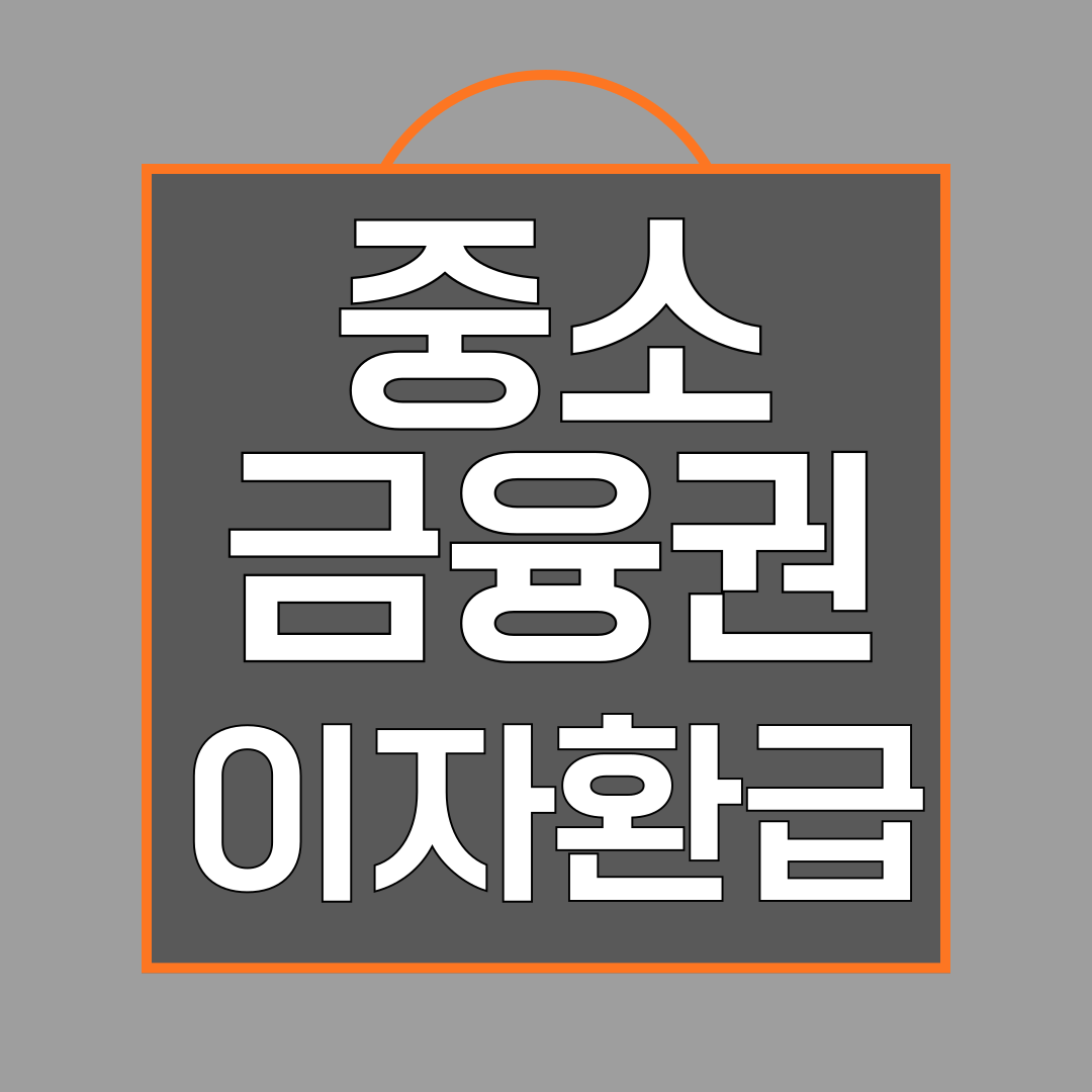 중소금융권 금융비용지원 이자환급