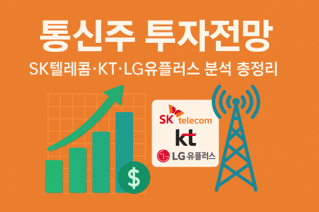 통신주 투자전망 : SK텔레콤·KT·LG유플러스 분석 총정리