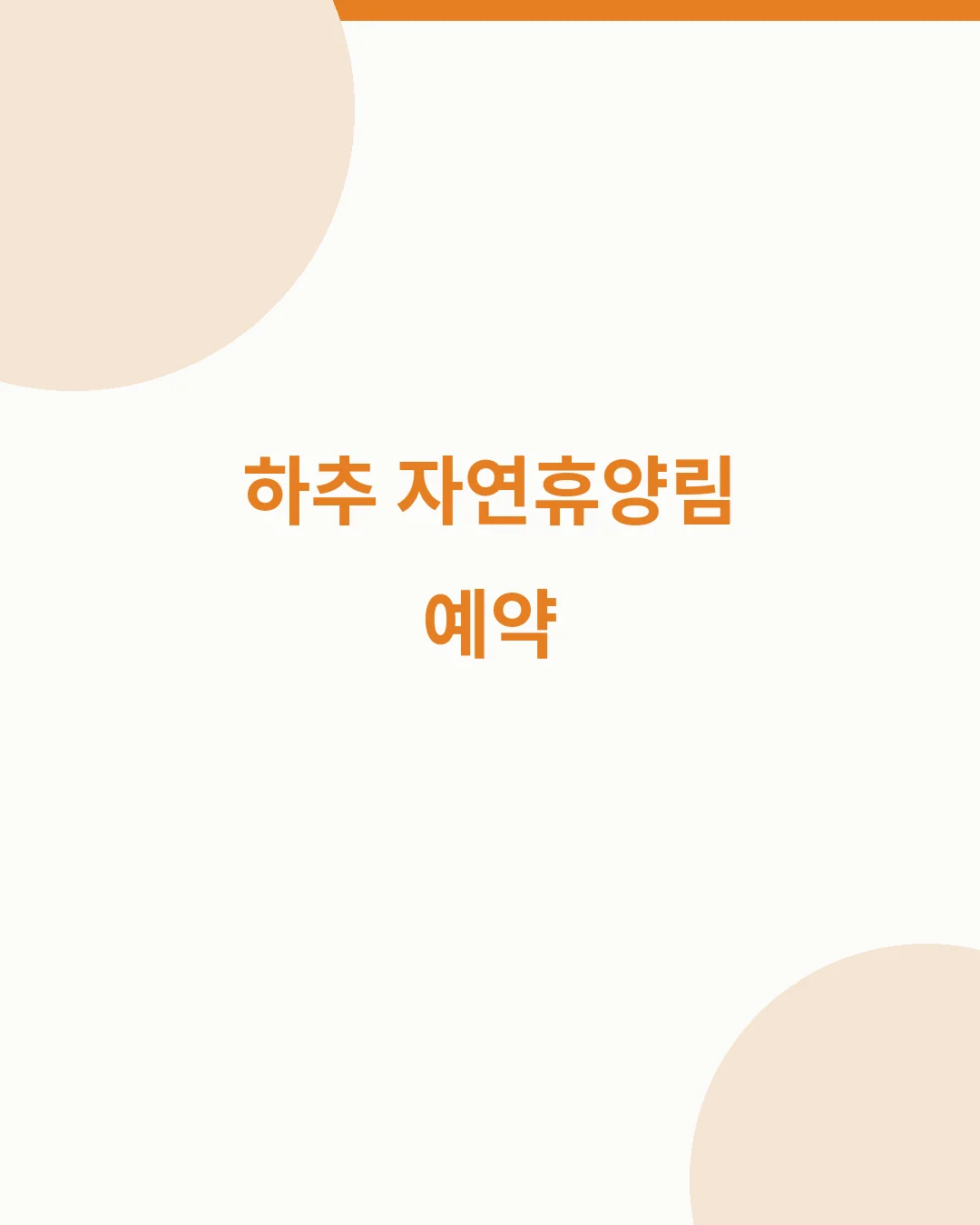하추 자연휴양림 예약｜객실&middot;야영장&middot;8월 예약일정 확인 핵심 요약