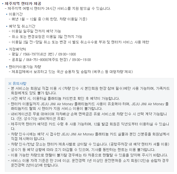 제주지니+에어머니+플래티늄+카드+제주렌터카+24시간+무료이용권