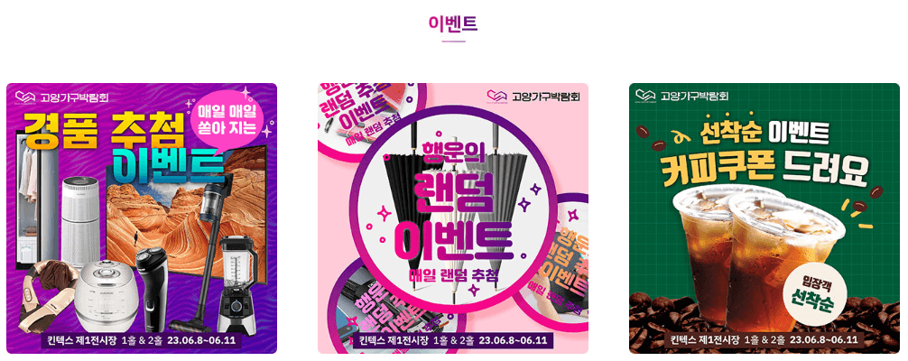 고양가구박람회이벤트