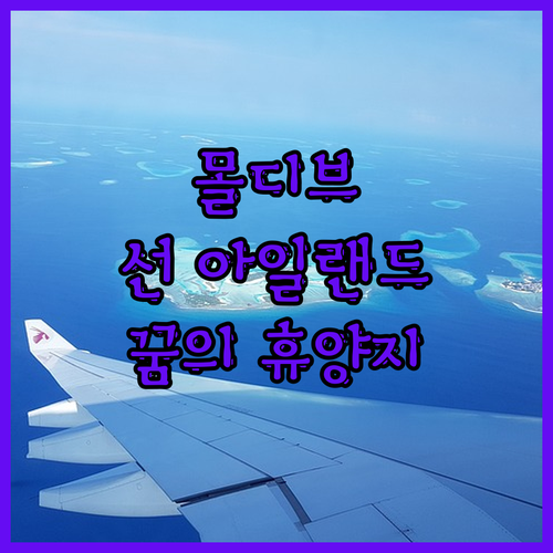 몰디브 선 아일랜드 리조트 여기가 진