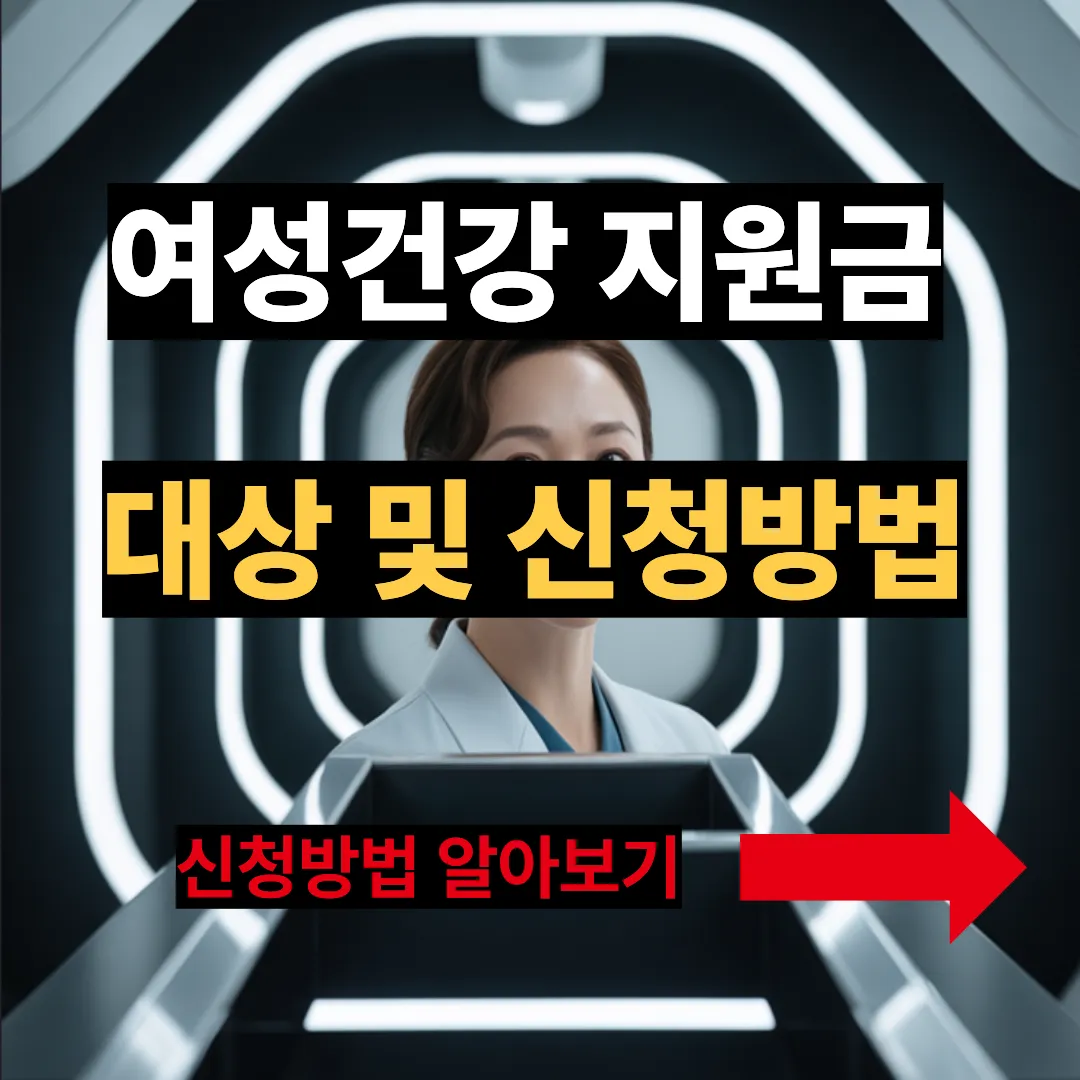여성건강 지원금 대상 및 신청방법