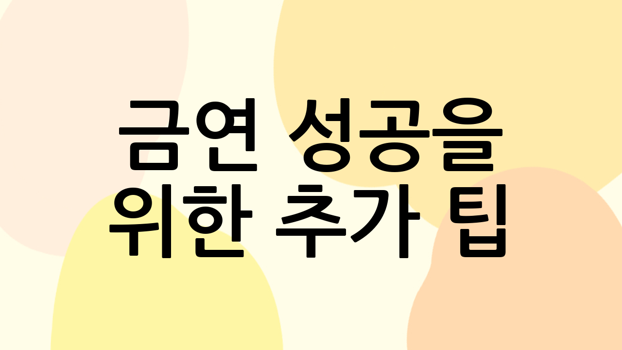 금연 성공을 위한