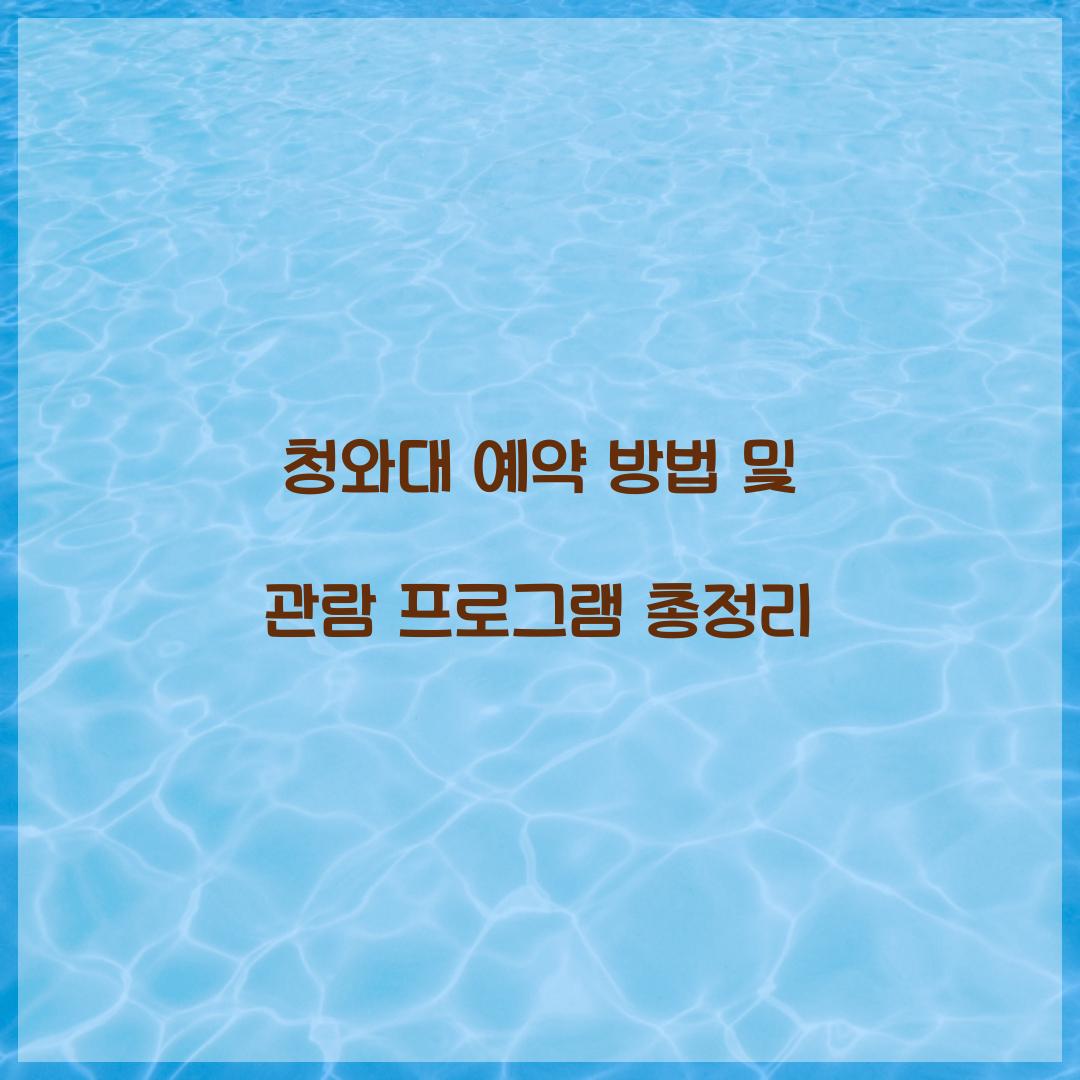 청와대 예약