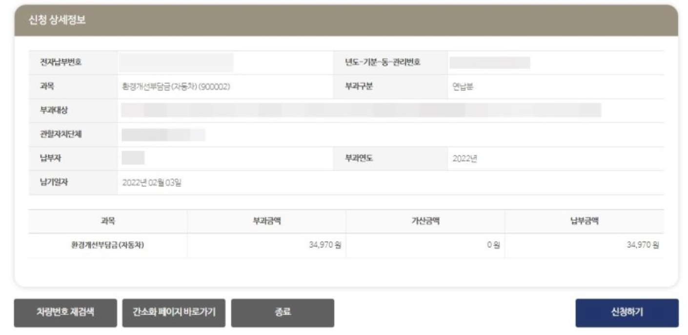 환경개선부담금 연납 신청 화면
