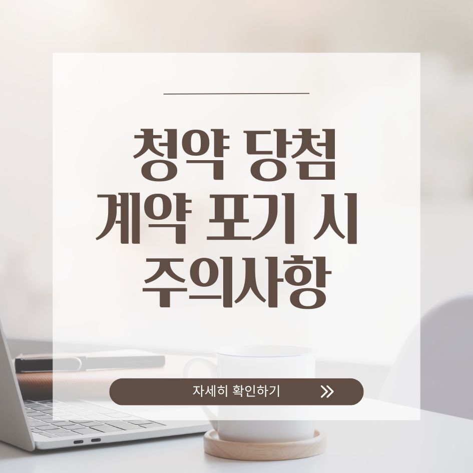 청약 계약 포기 시 주의사항 요약