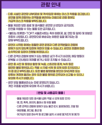 불타는 트롯맨 TOP7 관람 안내 <출처 : 인터파크 티켓>