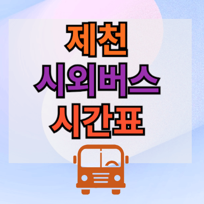 제천시외버스터미널-시간표