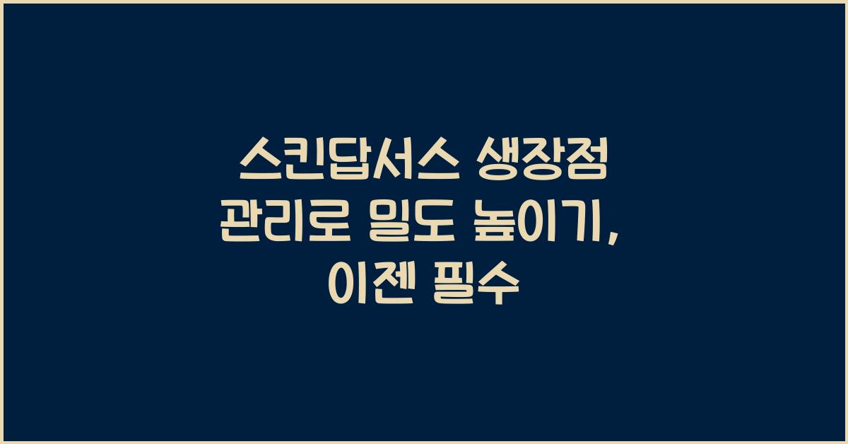 스킨답서스 생장점 관리로 밀도 높이기