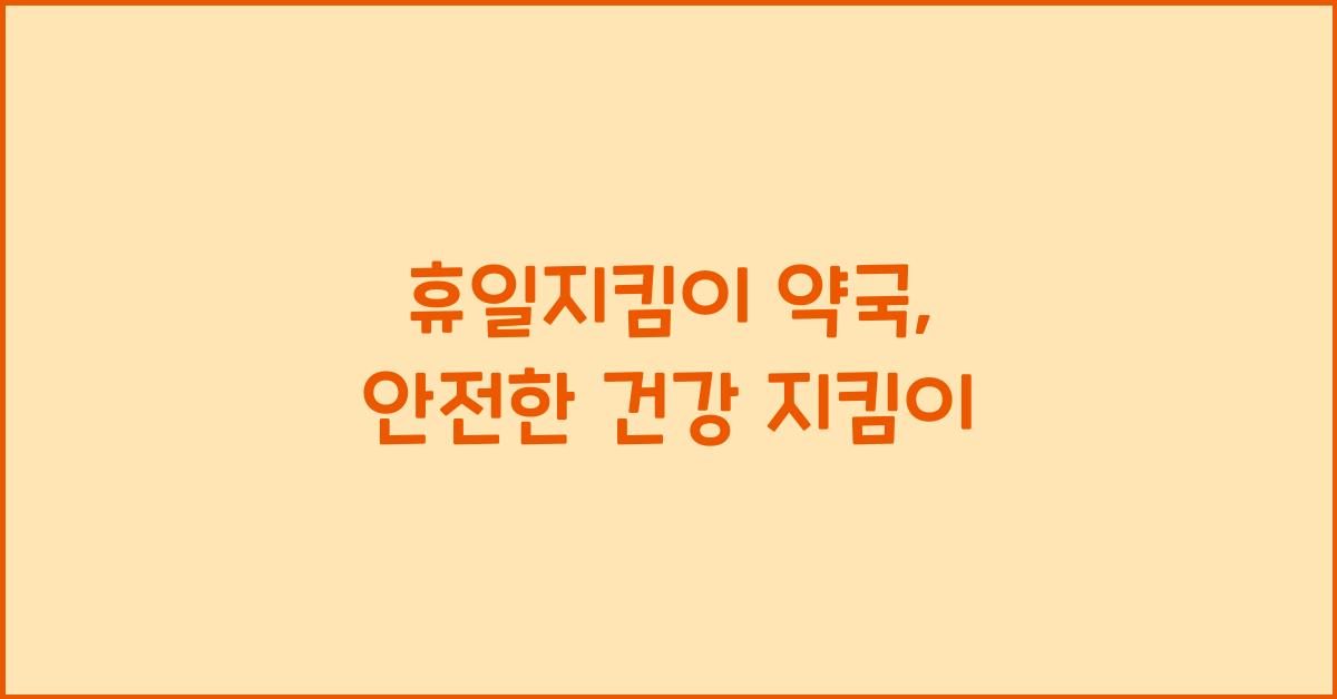 휴일지킴이 약국