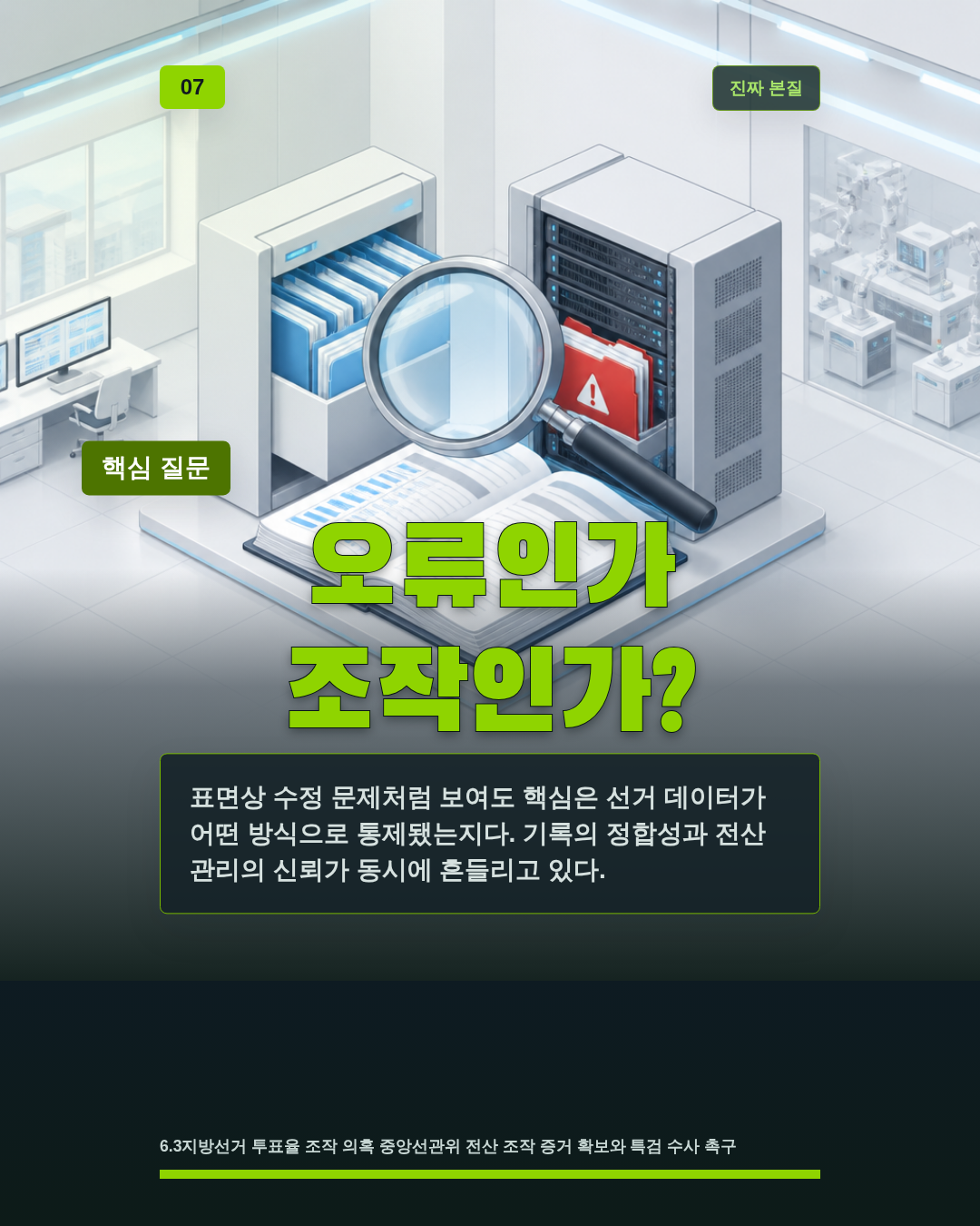 오류인가 조작인가?