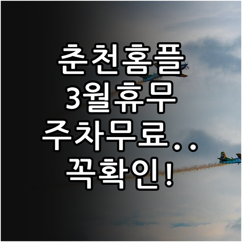 홈플러스 춘천점 3월 의무 휴업일과 ..