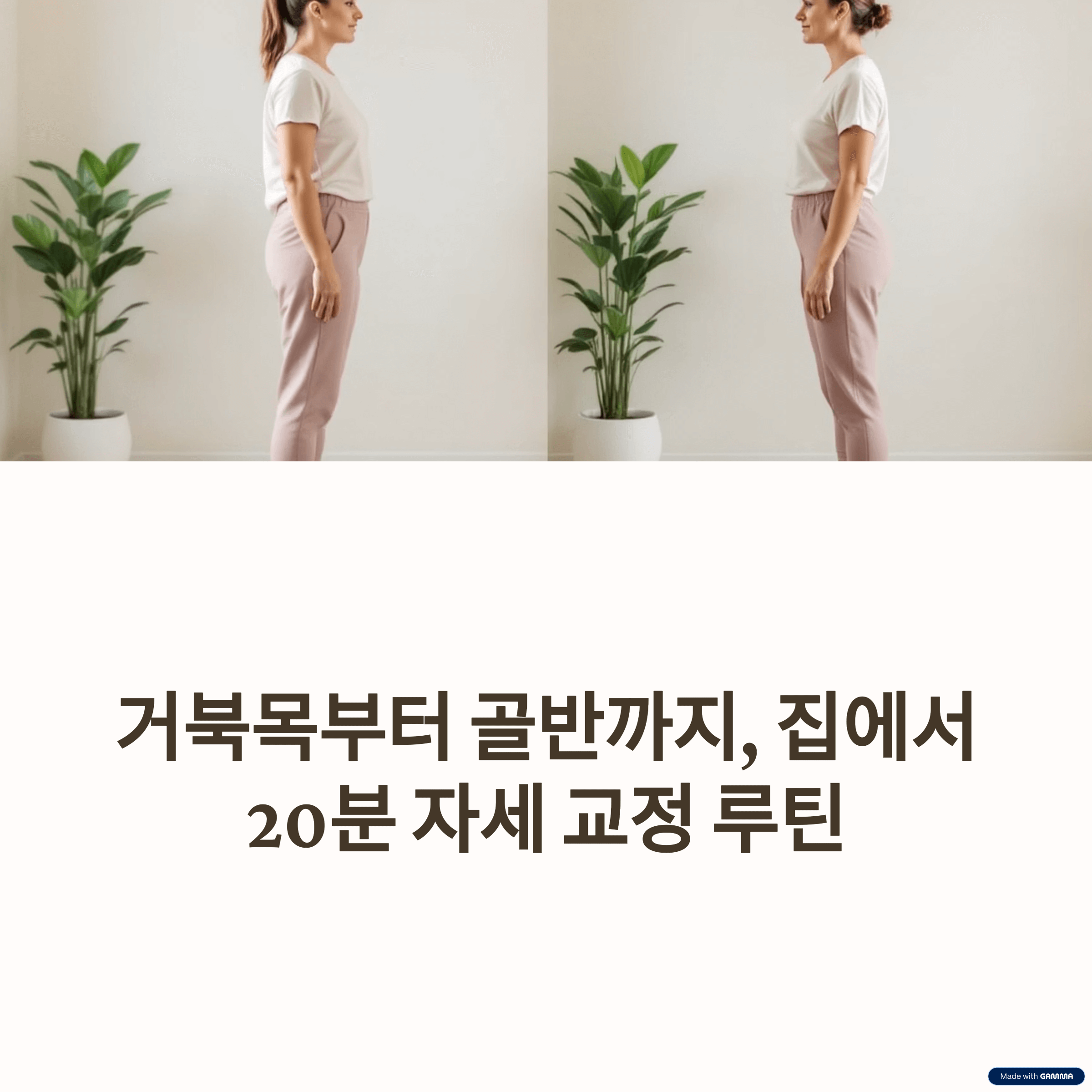 홈트 자세 교정루틴 거북목, 척추, 골반 균형 집에서 쉽게 관리