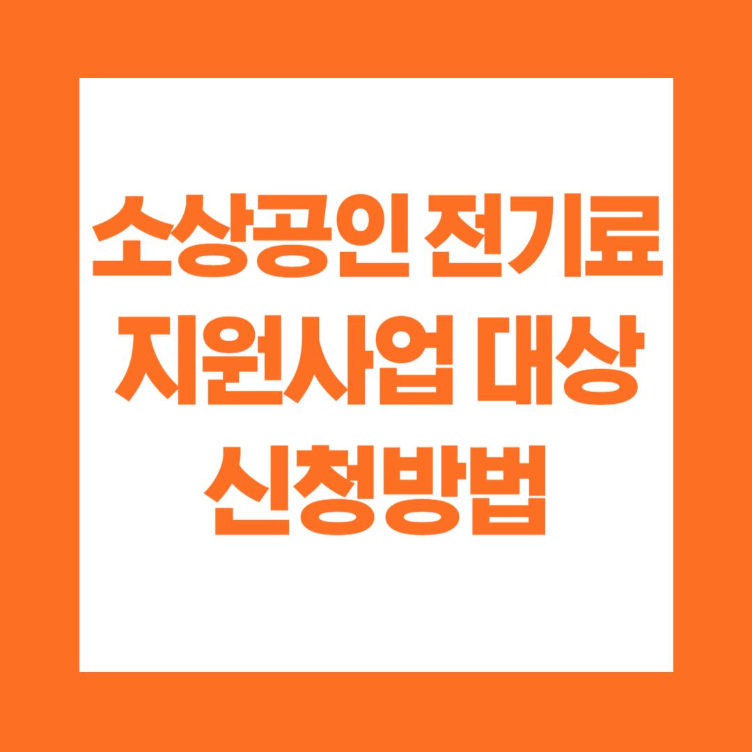 소상공인 전기료 지원사업 대상 신청방법