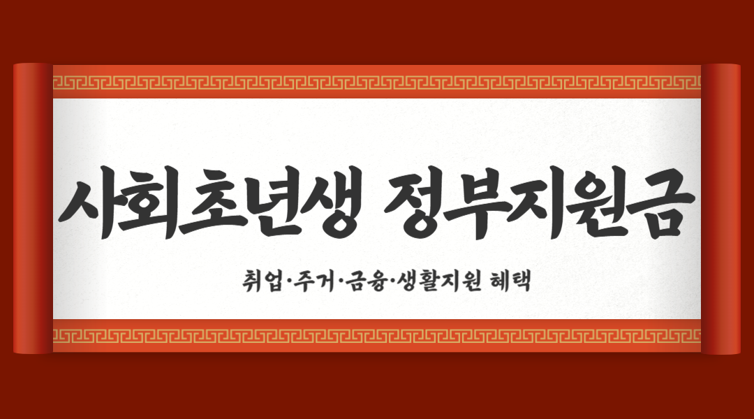 사회초년생 정부지원금
