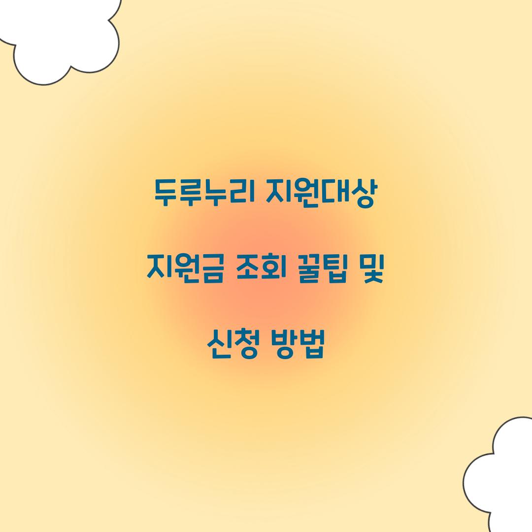 두루누리 지원대상 지원금 조회