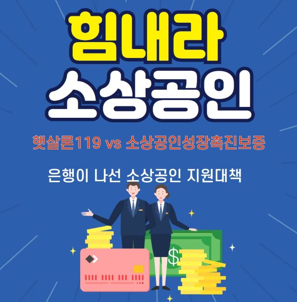 소상공인금융지원 포스터