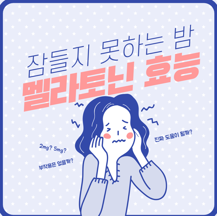 불면증에 도움을 준다는 멜라토닌 효능(5mg, 부작용은?)