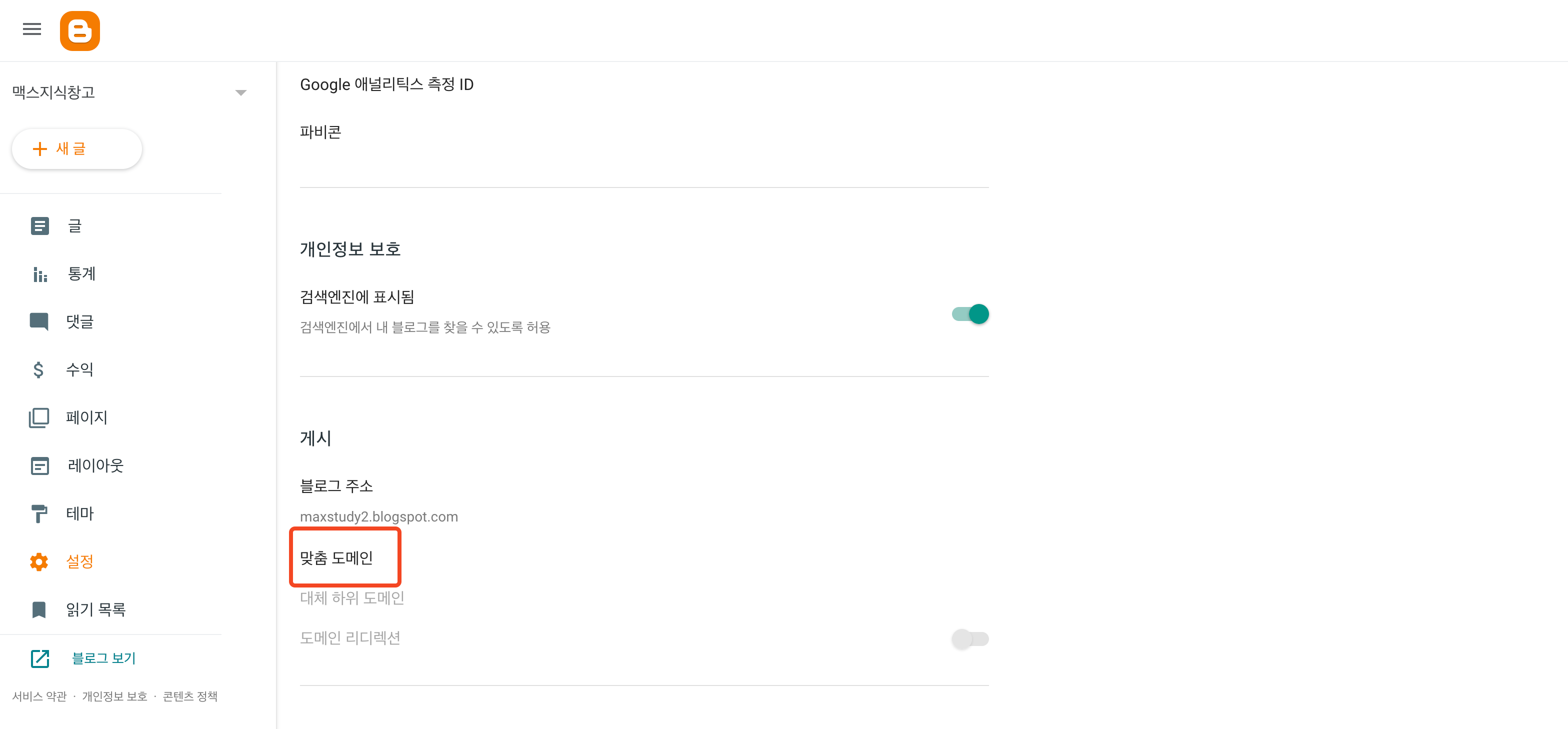 구글 블로거, 블로그 스팟 맞춤 도메인 2차 도메인 설정하기2