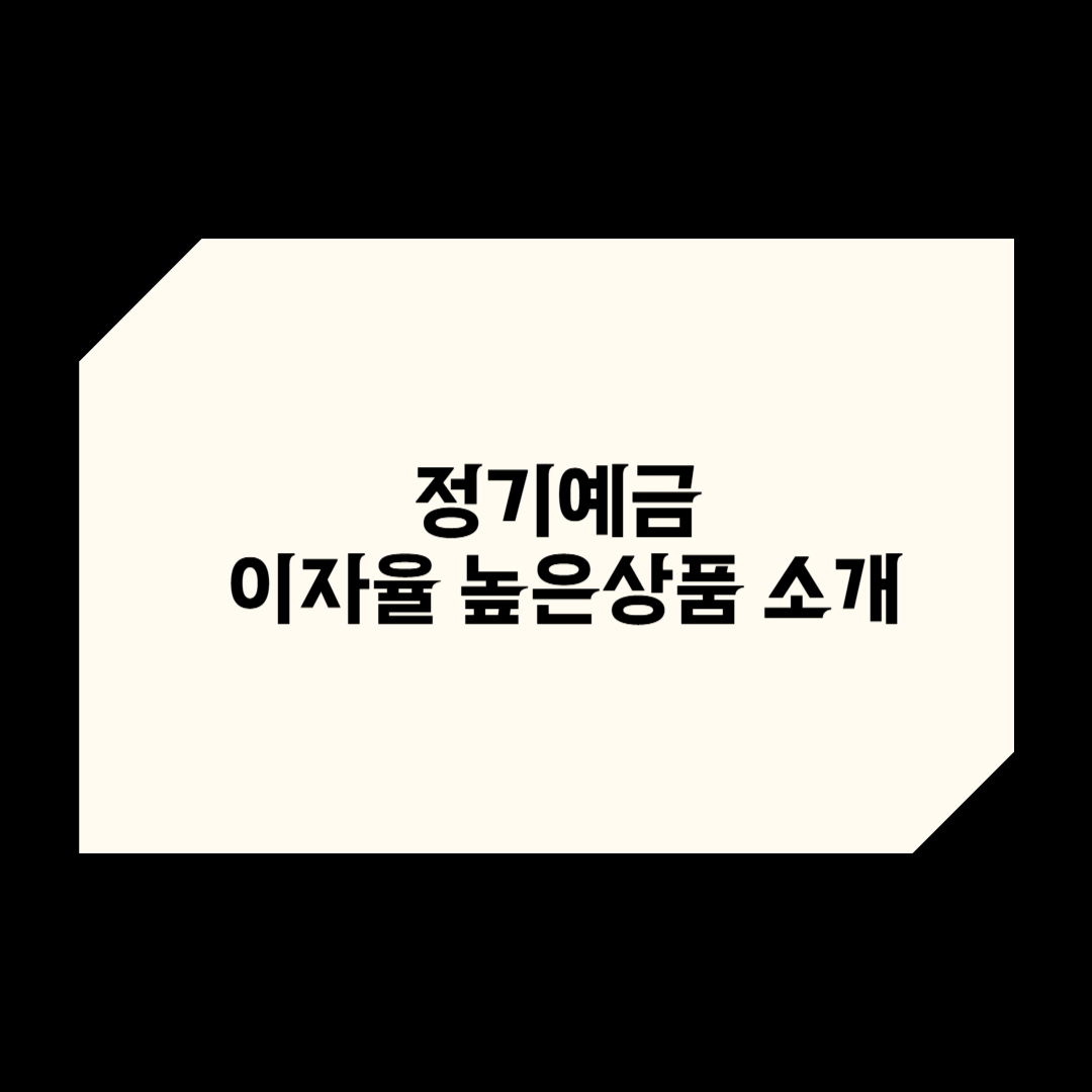 정기예금 이율 높은곳 1금융, 2금융 상품 소개 총 정리