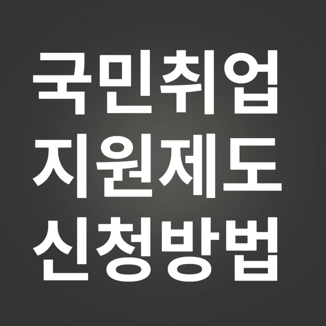 국민취업지원제도신청방법
