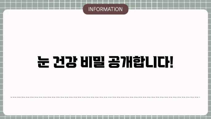 백내장 영양제: