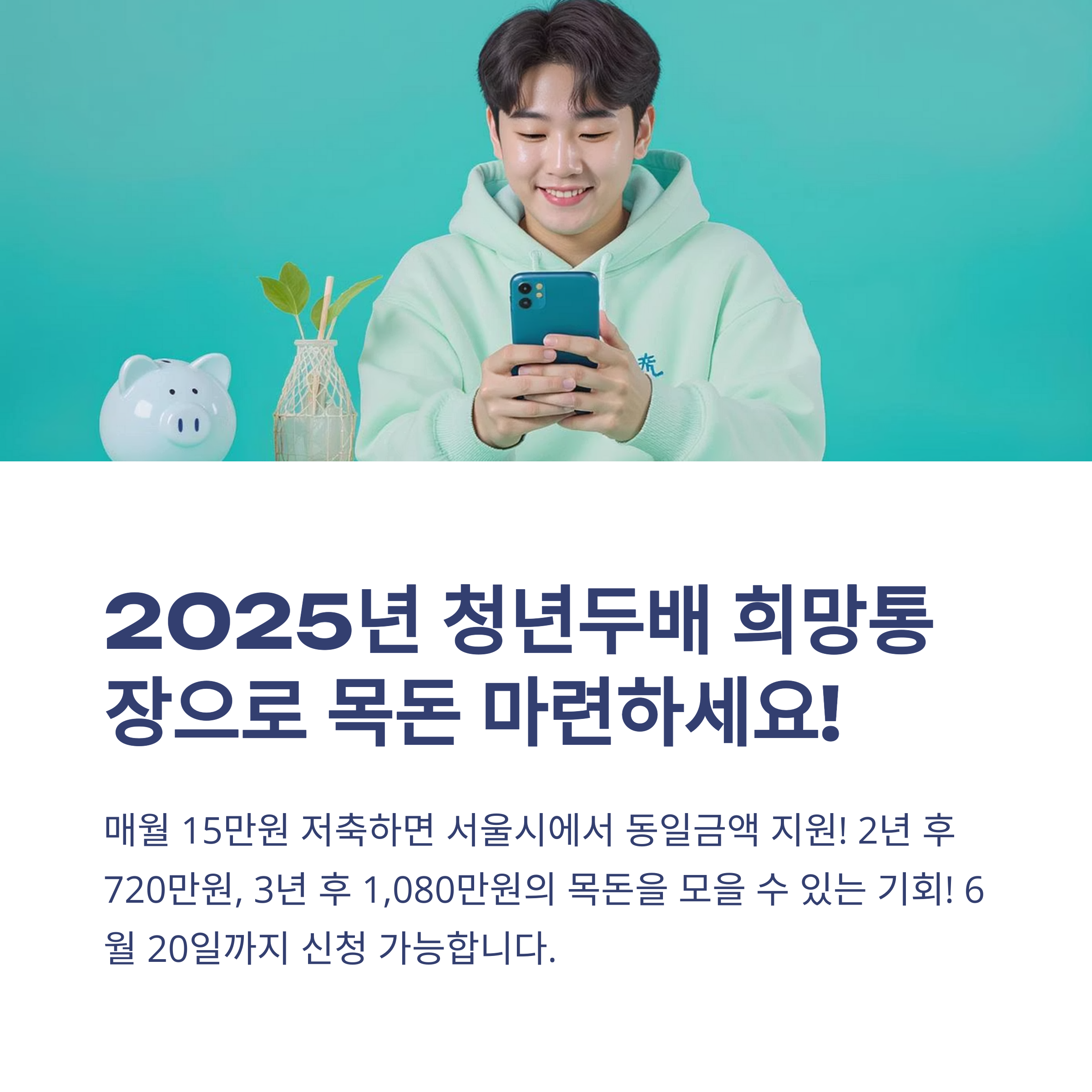 2025년 청년두배 희망통장 신청 자격과 준비서류 완벽 가이드