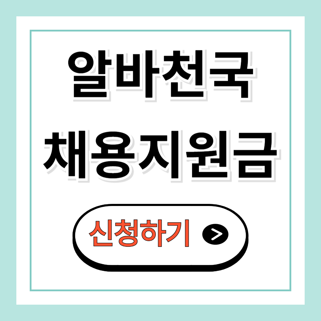 알바천국 채용지원금 지원