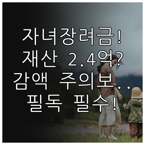 자녀장려금 재산 2억 4천만 원 미만..