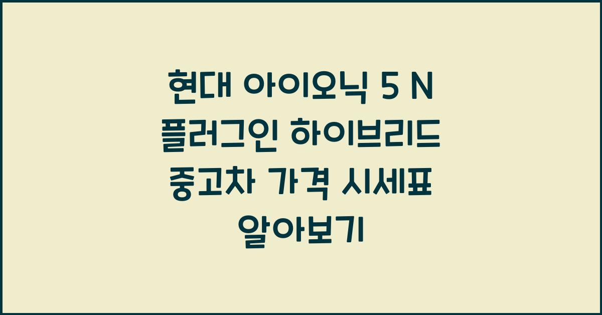 현대 아이오닉 5 N 플러그인 하이브리드 중고차 가격 시세표
