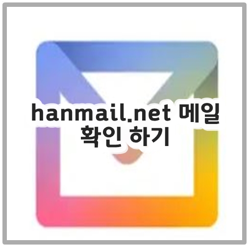 hanmail.net 메일 확인 하기