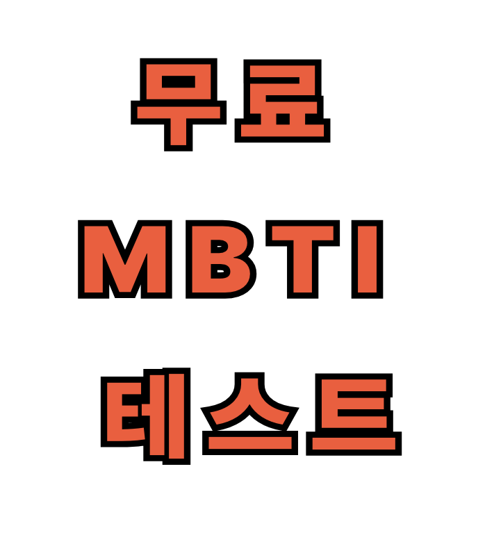 무료MBTI 검사