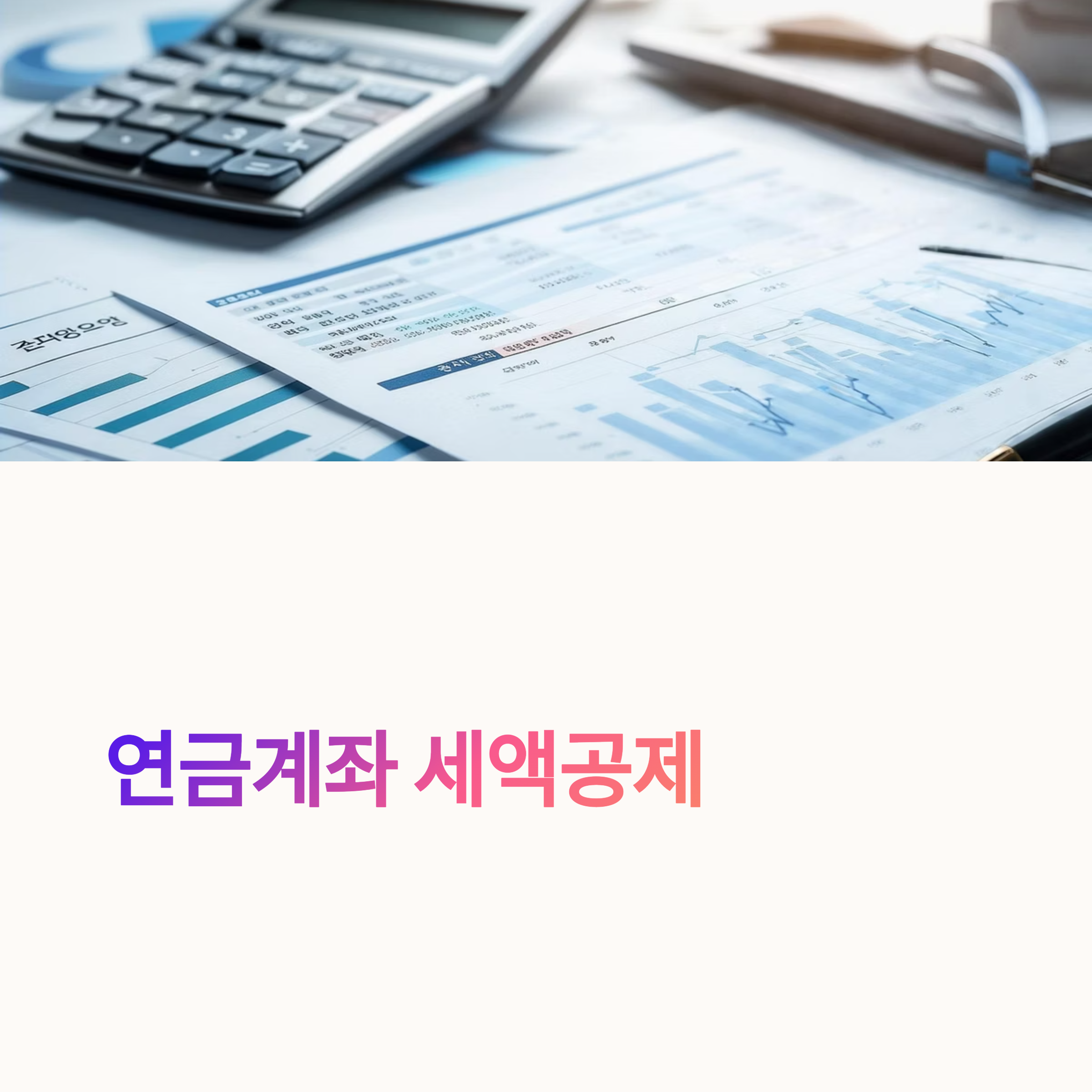 연금계좌 세액공제 한도는 얼마? IRP, 연금저축 절세팁 & 주의사항 총정리