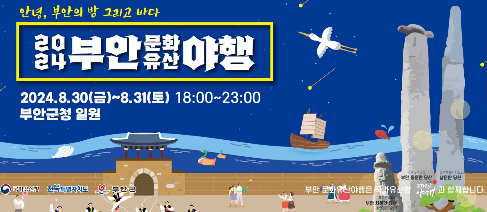 부안문화유산야행