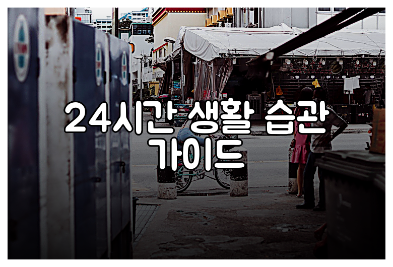 24시간 생활 습관 가이드
