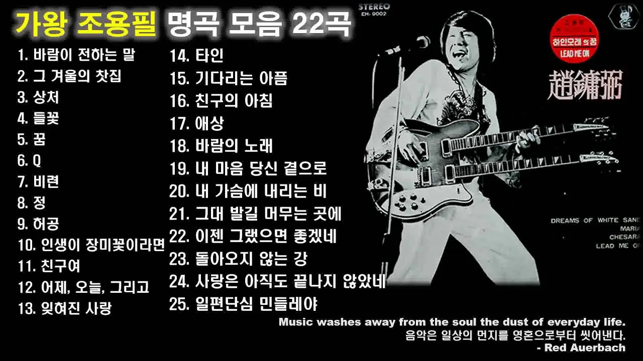조용필 노래모음 듣기 타이틀곡 히트곡 자료집_8