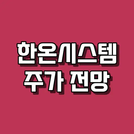 한온시스템 주가 전망