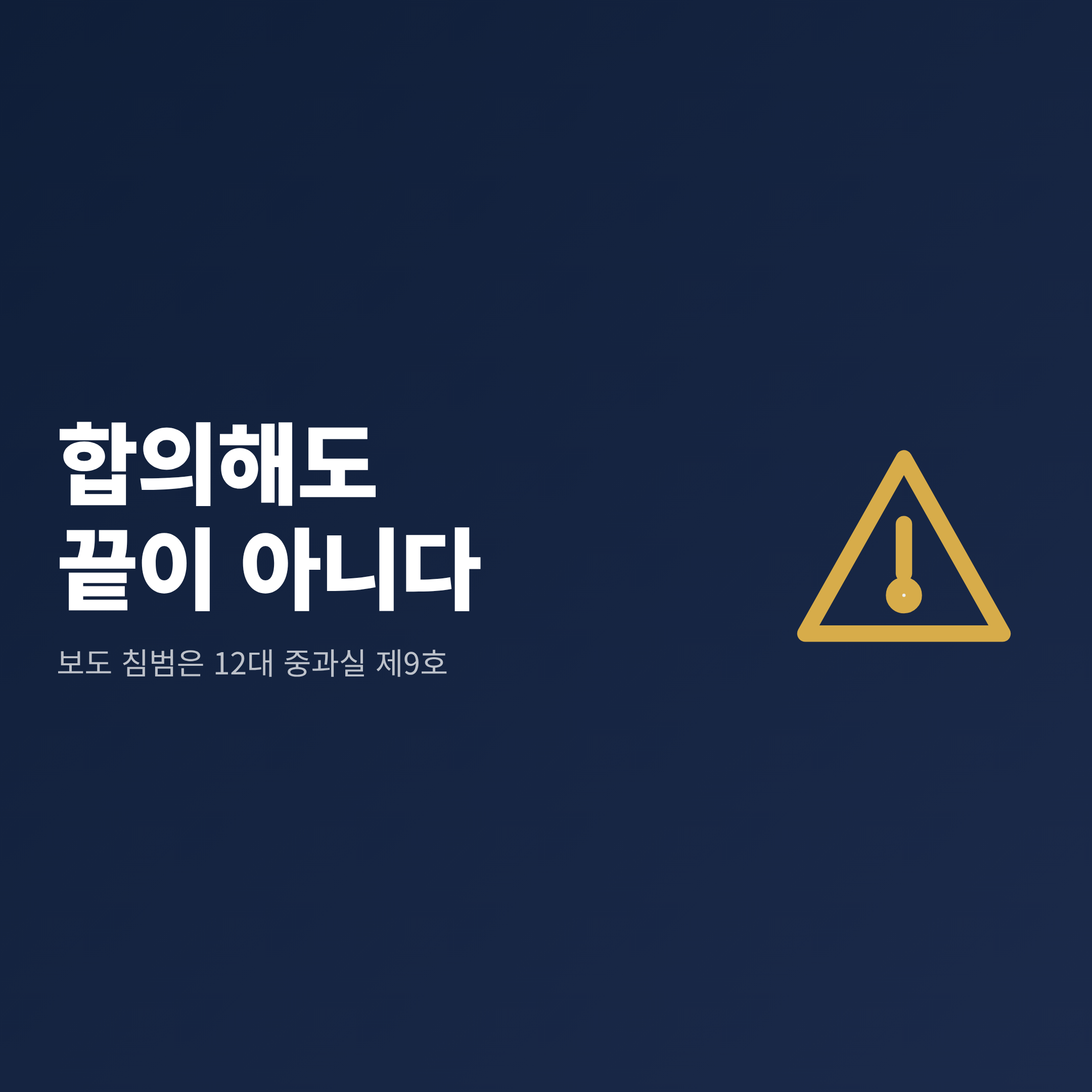 보도 침범 사고가 교통사고처리 특례법 12대 중과실에 해당한다는 점을 강조한 경고 카드