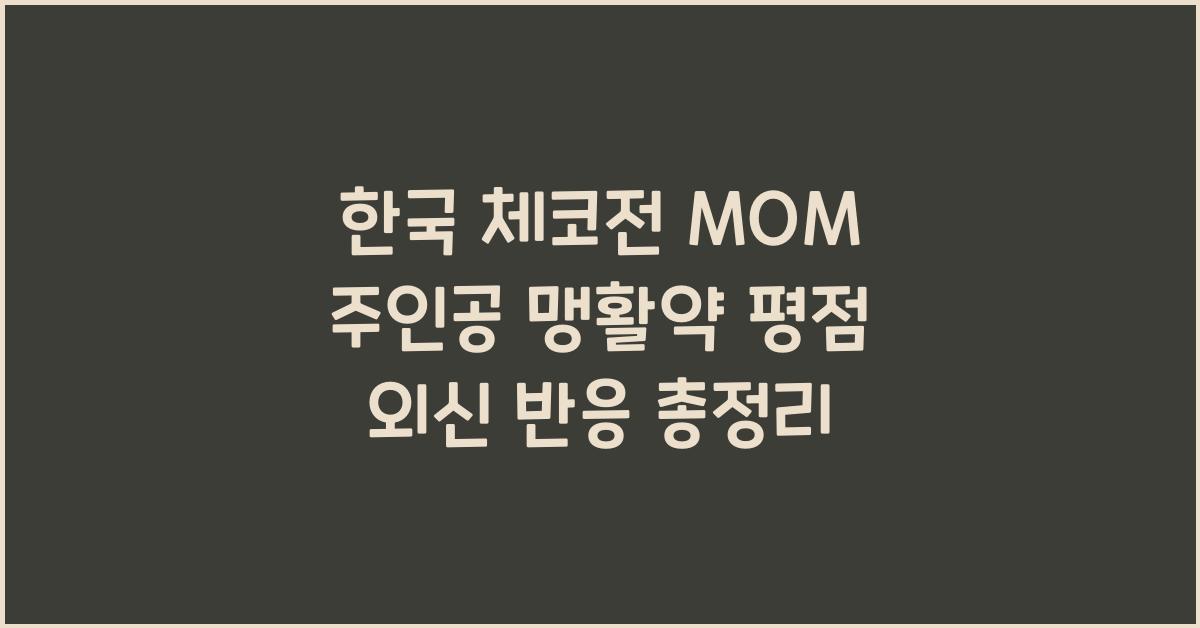 한국 체코전 MOM
