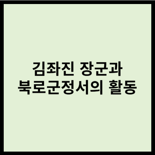 김좌진 장군과 북로군정서의 활동