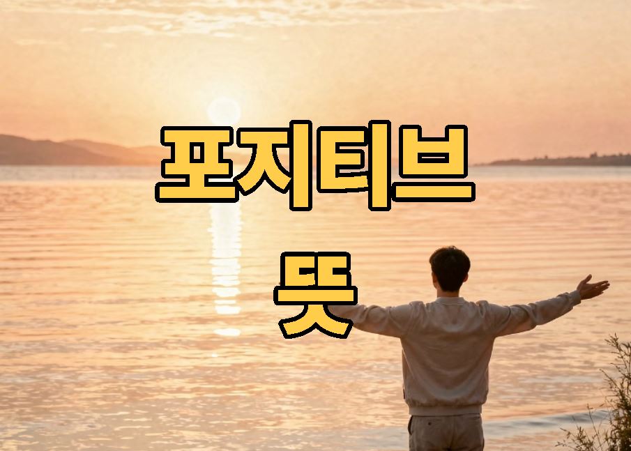 포지티브 뜻