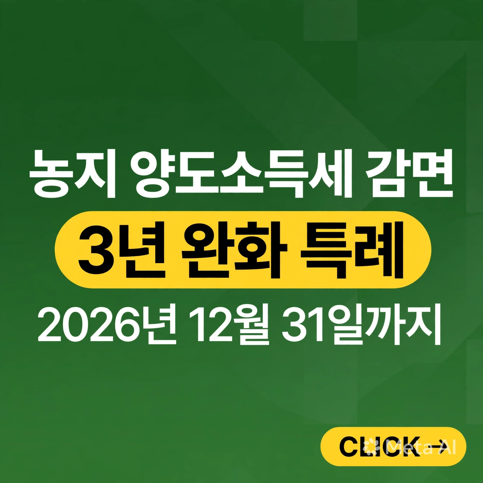 농지 양도소득세 감면 조건, 경영이양 특례 3년 완화 대상