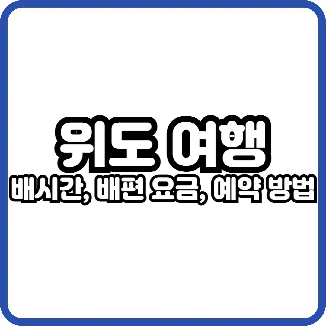 위도 배시간표