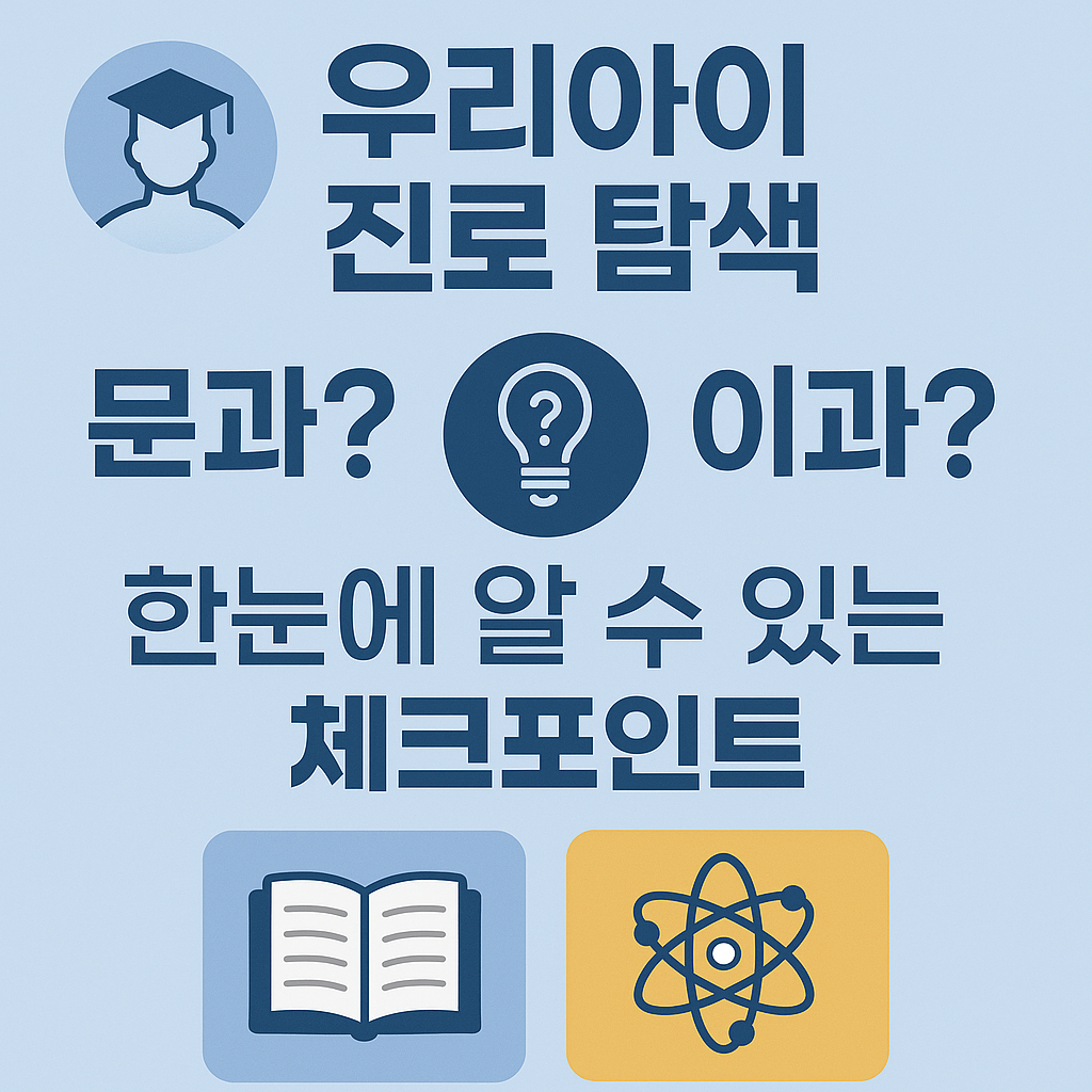 우리아이 진로 탐색, 이과·문과 어떻게 알 수 있을까? (2026 최신 실전 가이드)