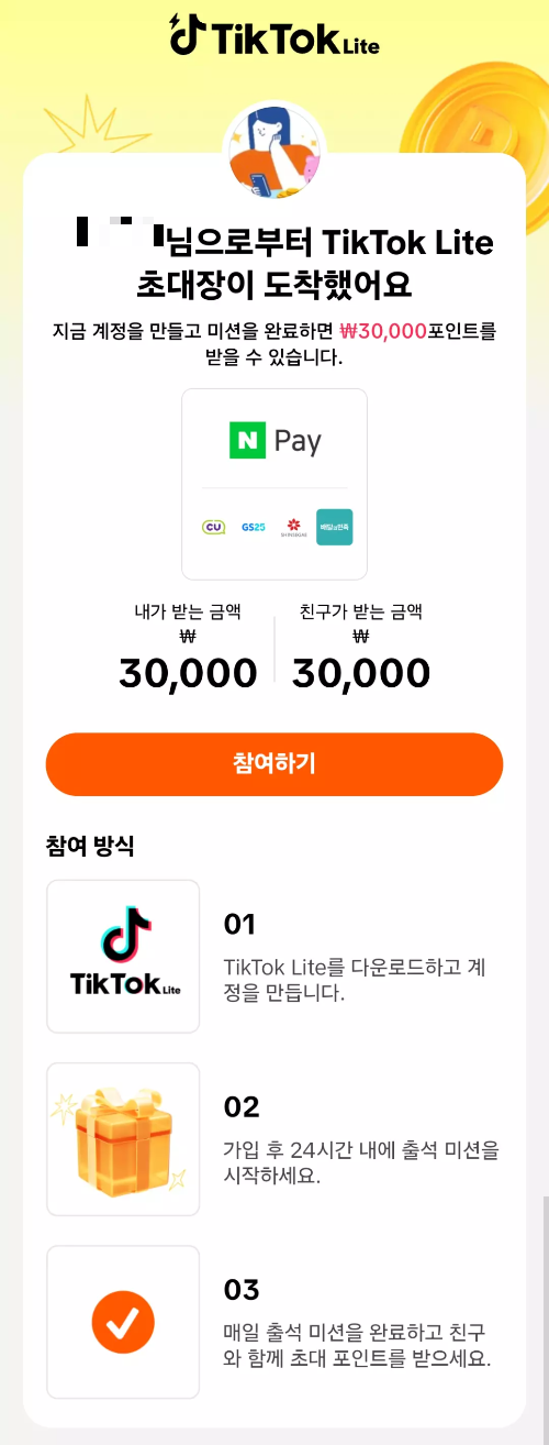 틱톡+라이트+신규가입+이벤트+참여방법