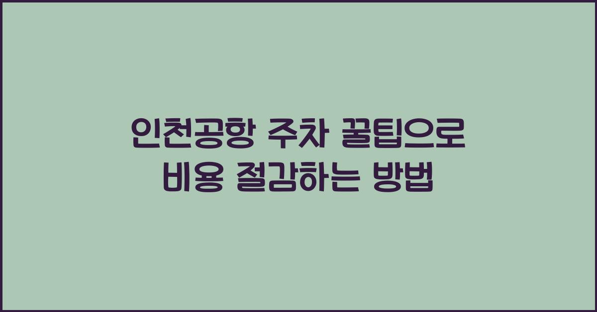 인천공항 주차 꿀팁