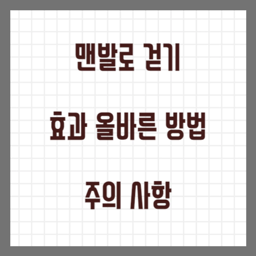 맨발로 걷기