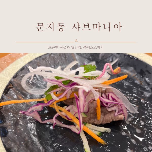 문지동 샤브마니아